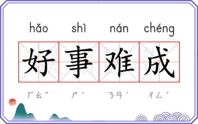 好事难成 好事难成