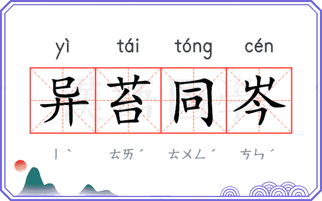 异苔同岑