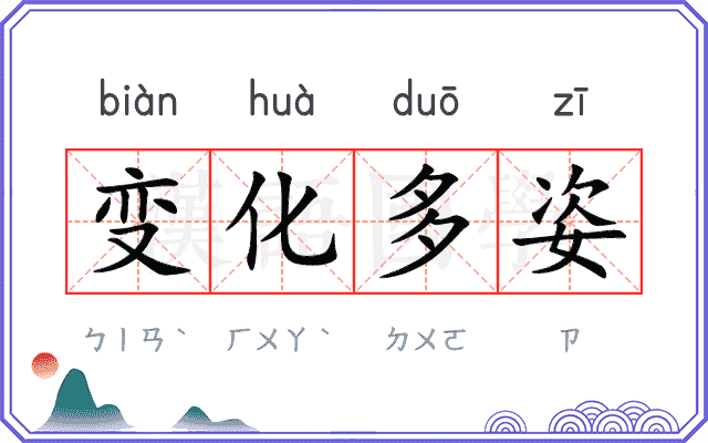 变化多姿