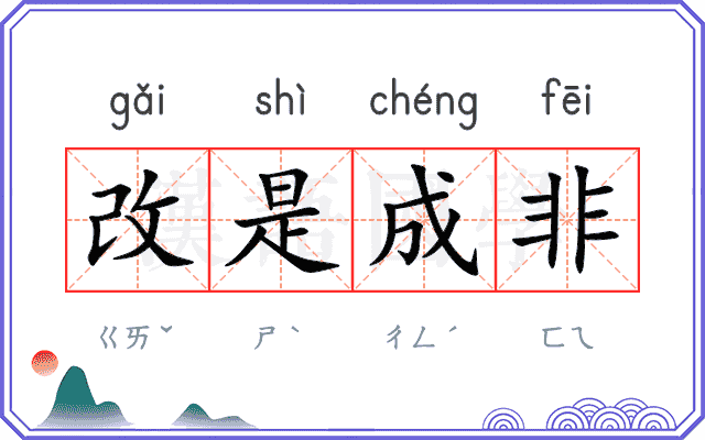 改是成非