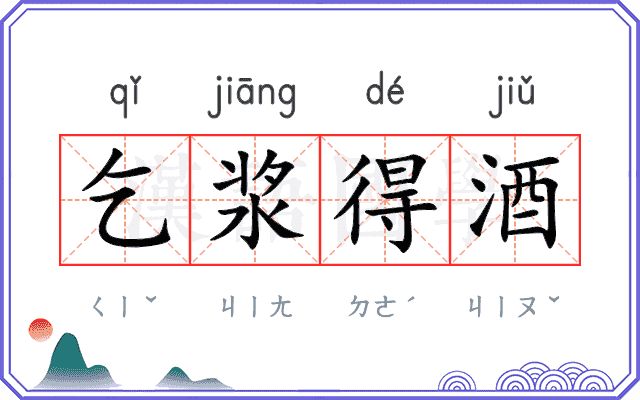 乞浆得酒