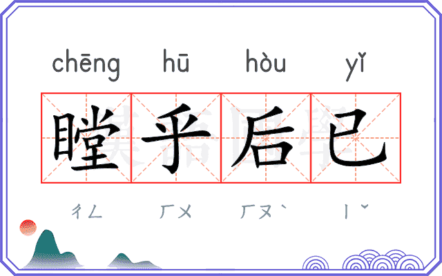 瞠乎后已 瞠乎后已