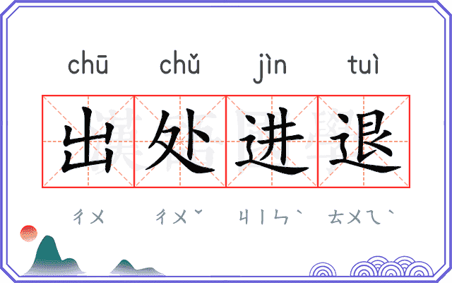 出处进退 出处进退