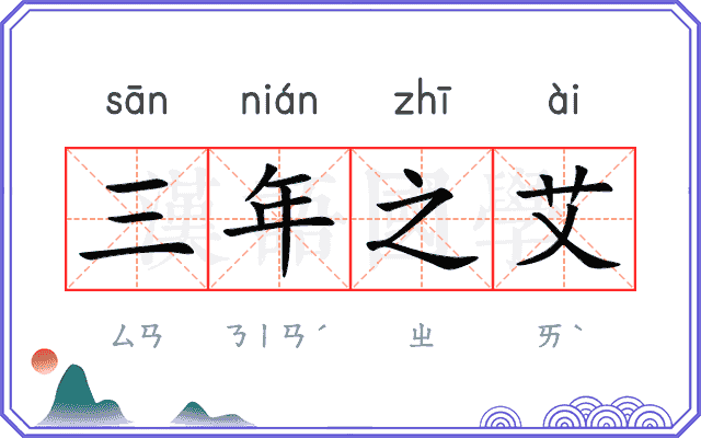 三年之艾 三年之艾