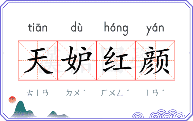 天妒红颜 天妒红颜