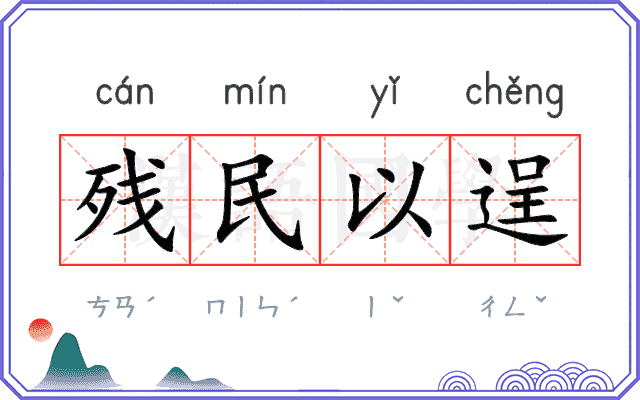 残民以逞 残民以逞