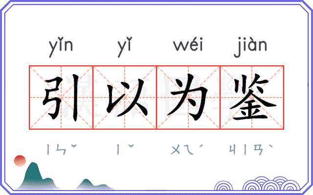引以为鉴 引以为鉴
