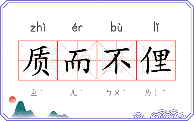质而不俚 质而不俚