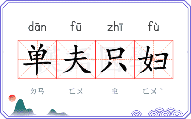 单夫只妇