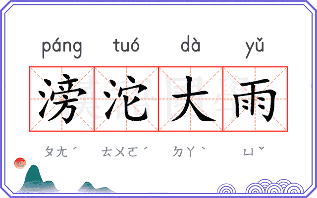 滂沱大雨 滂沱大雨