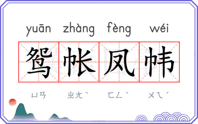 鸳帐凤帏 鸳帐凤帏