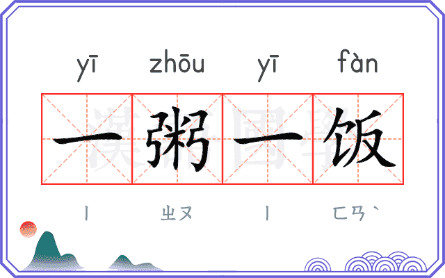 一粥一饭 一粥一饭