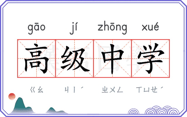 高级中学 高级中学