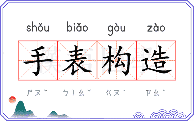 手表构造 手表构造