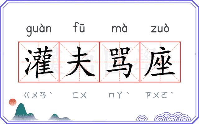 灌夫骂座 灌夫骂座