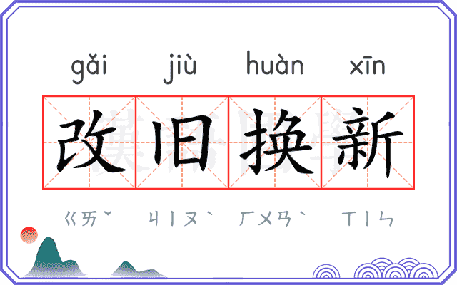 改旧换新 改旧换新