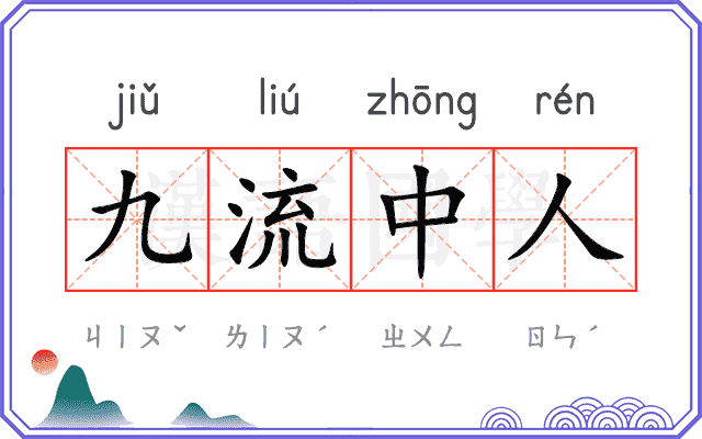 九流中人