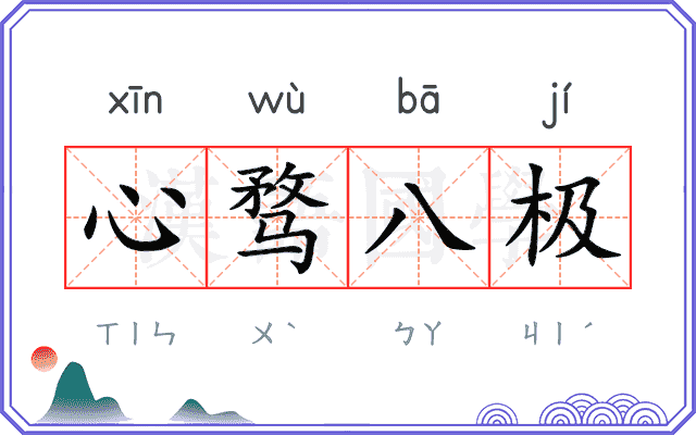 心骛八极