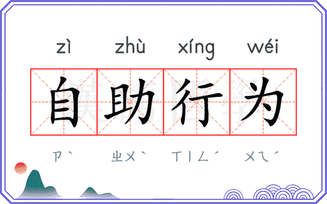 自助行为