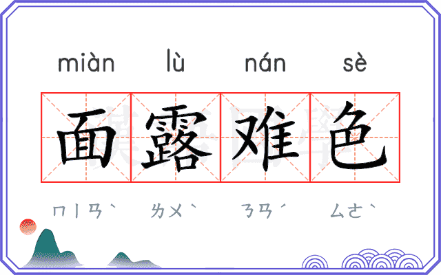 面露难色 面露难色