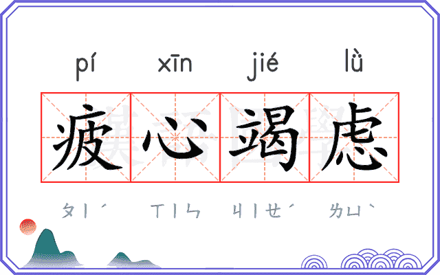 疲心竭虑 疲心竭虑