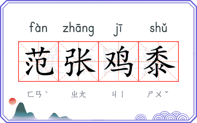 范张鸡黍 范张鸡黍