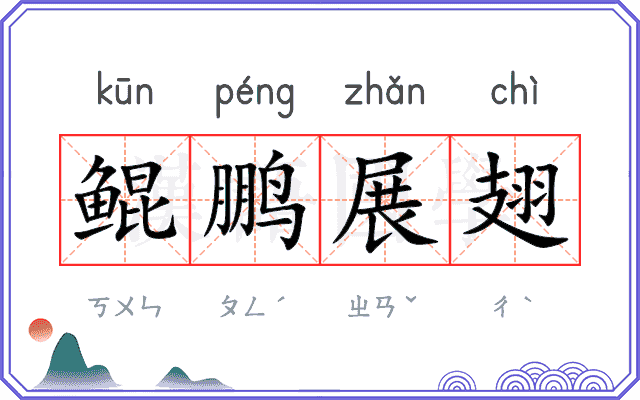 鲲鹏展翅 鲲鹏展翅