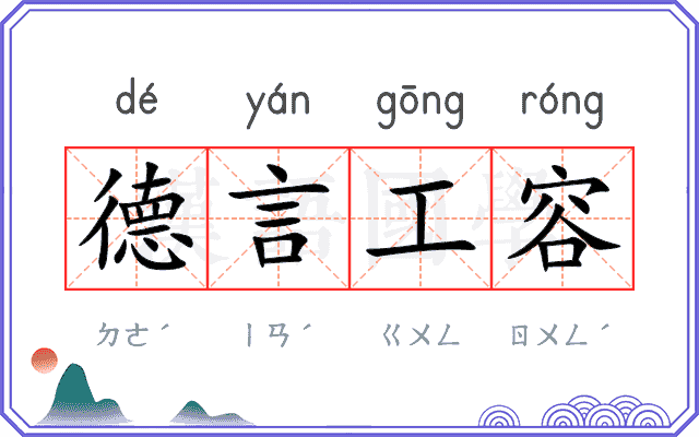 德言工容