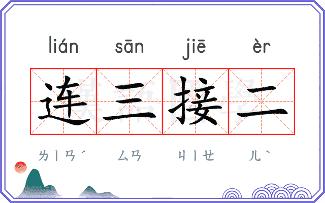 连三接二 连三接二