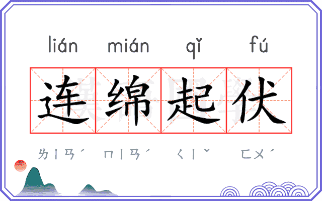 连绵起伏
