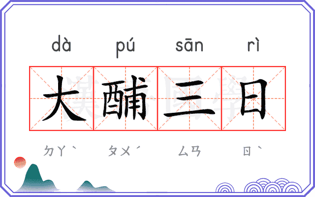 大酺三日 大酺三日