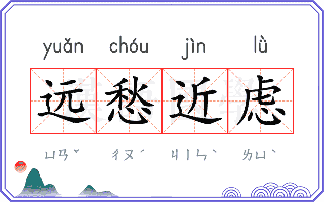 远愁近虑 远愁近虑