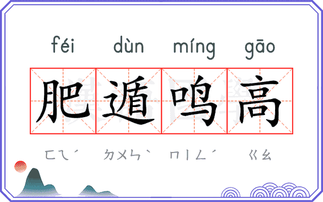 肥遁鸣高 肥遁鸣高