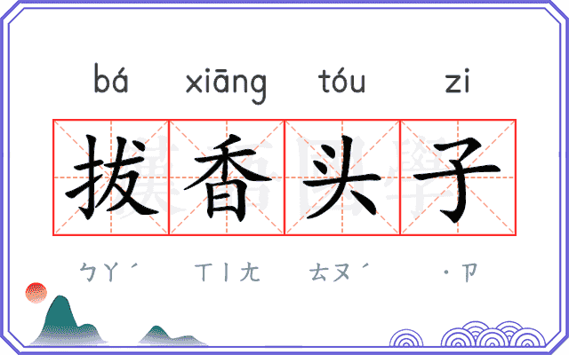 拔香头子 拔香头子