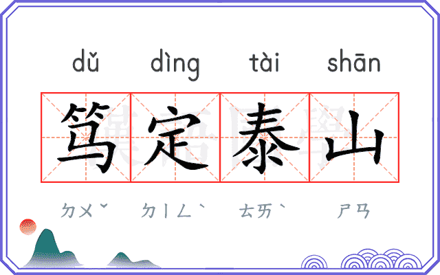 笃定泰山