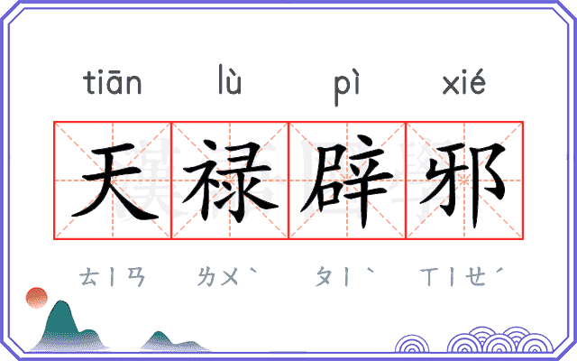 天禄辟邪 天禄辟邪