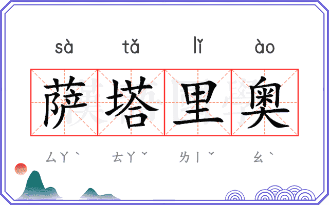 萨塔里奥 萨塔里奥