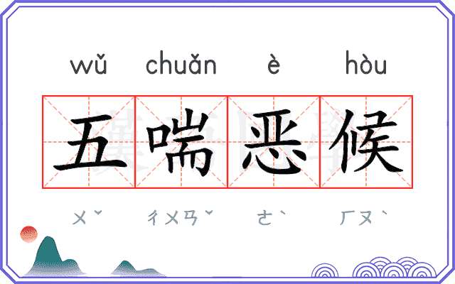 五喘恶候 五喘恶候