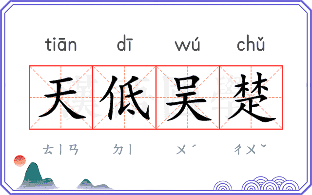 天低吴楚 天低吴楚