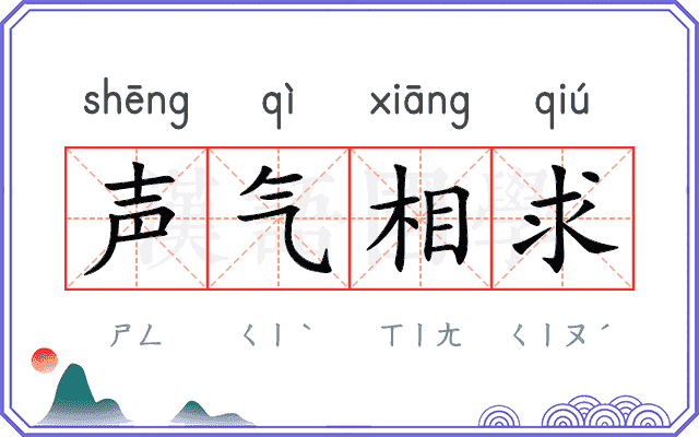 声气相求 声气相求