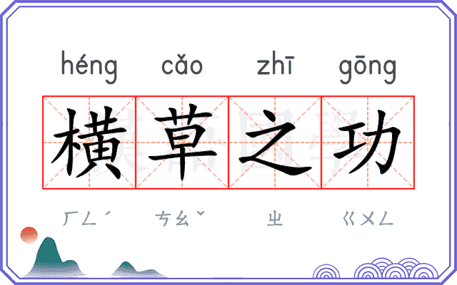横草之功