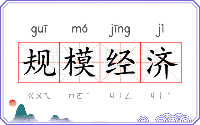 规模经济 规模经济