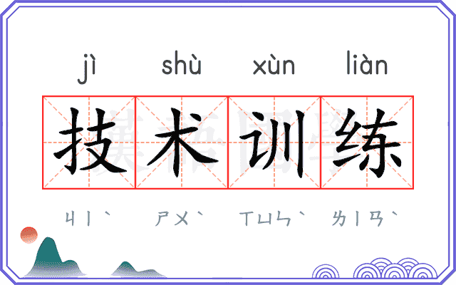技术训练