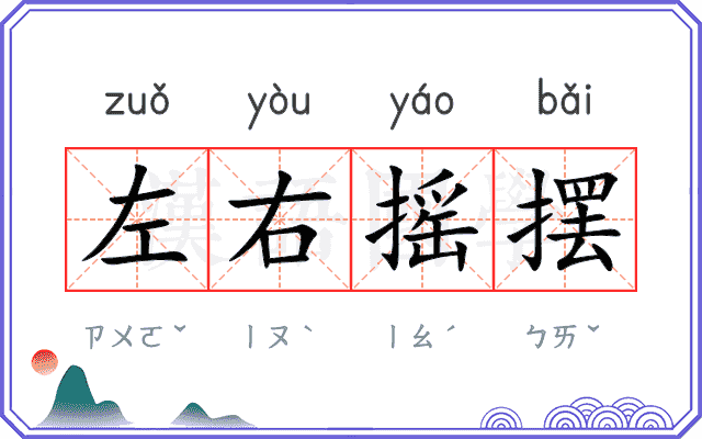 左右摇摆 左右摇摆