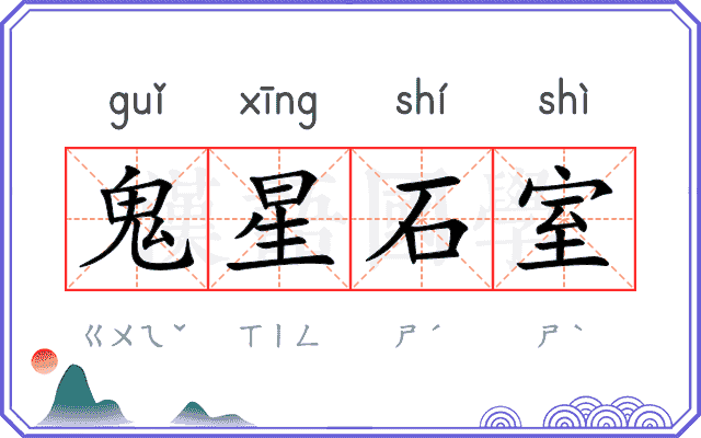 鬼星石室