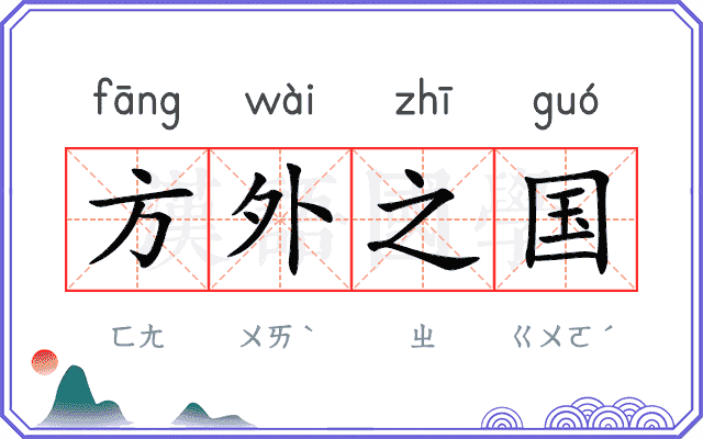 方外之国