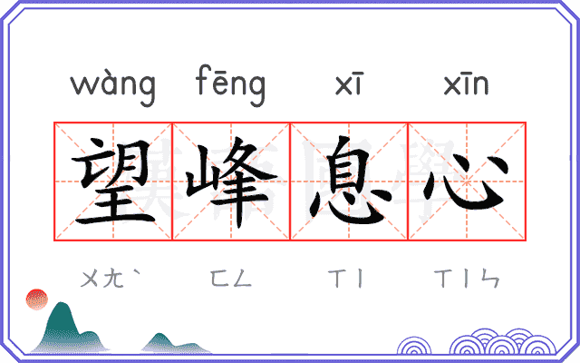 望峰息心 望峰息心