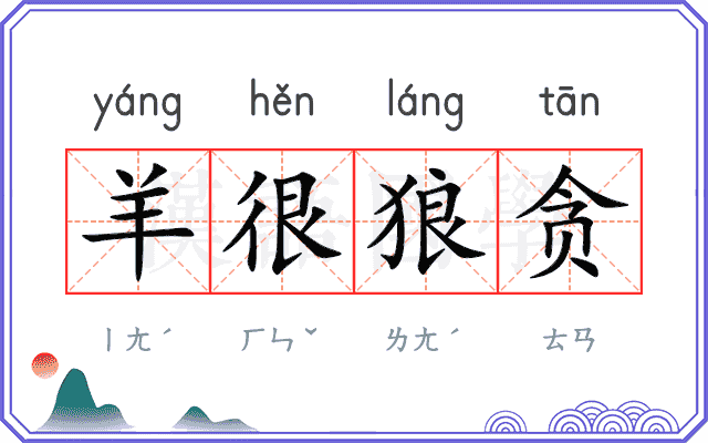 羊很狼贪 羊很狼贪