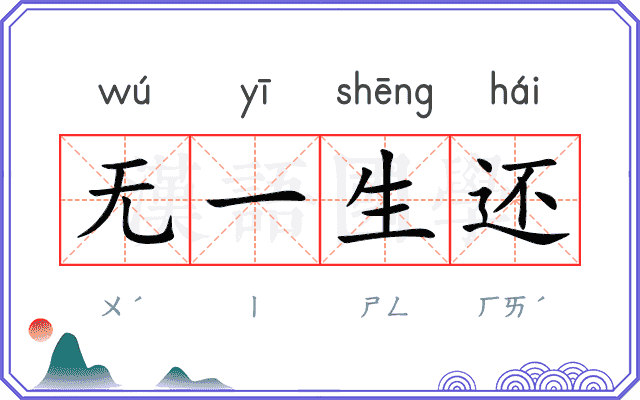 无一生还 无一生还