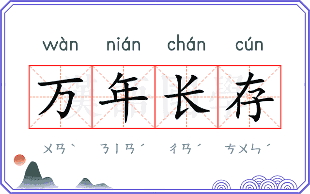 万年长存 万年长存